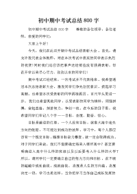 初中期中考试总结800字
