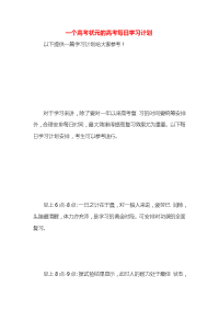 一个高考状元的高考每日学习计划