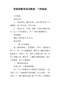 学前班数学活动教案  7的组成