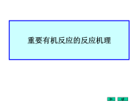 高中化学竞赛――有机反应机理ppt课件