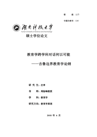 教育学跨学科对话何以可能——吉鲁边界教育学论纲