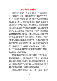 农学实习心得体会