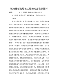 试论路堑高边坡工程的动态设计探讨