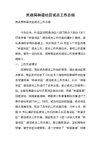 民政局和谐社区试点工作总结