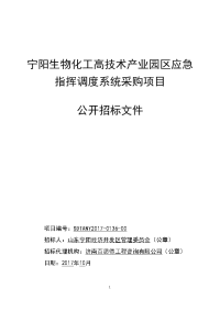 宁阳生物化工高技术产业园区应急指挥调度系统采购项目