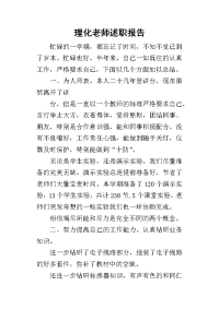 理化老师的述职报告