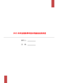 2021年农业局秋季农田水利建设动员讲话