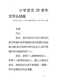 小学语文20类作文开头结尾