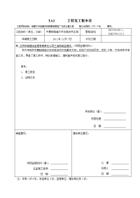 ta2工程开工复工报审表