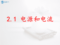 高中物理 电源和电流课件 新人教版选修