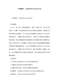 中班数学：以自身为中心区分左右.doc