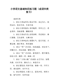 小学语文基础知识练习题（成语归类复习）