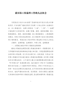 谈环保工程监理工作的几点体会