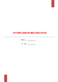 2020新员工培训计划-新员工培训工作计划