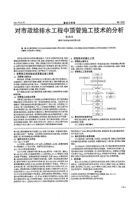 对市政给排水工程中顶管施工技术的分析