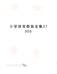 小学体育教案全集37505