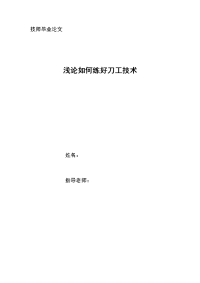 浅论烹饪原料加工技能训练方法与烹调的运用