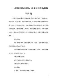 大班数学活动教案：测量远近教案(附教学反思)