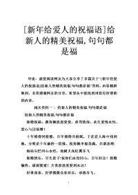 [新年给爱人的祝福语]给新人的精美祝福,句句都是福