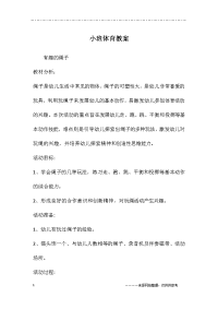 小班体育教案