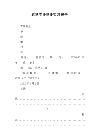 2019农学专业毕业实习报告