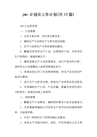 pmc计划员工作计划(共10篇)