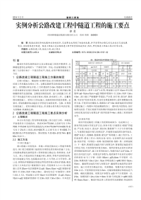 实例分析公路改建工程中隧道工程的施工要点.pdf