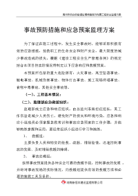 应急预案监理方案