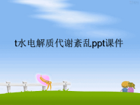 最新t水电解质代谢紊乱ppt课件教学讲义ppt.ppt