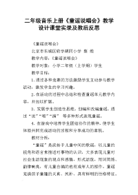 二年级音乐上册《童谣说唱会》教学设计课堂实录及教后反思