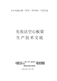 《建筑施工技术交底大全资料》A30先张法空心板梁技术交底