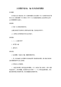 大班数学活动：相邻数.doc