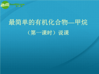 高中化学 说课甲烷课件 新人教必修2