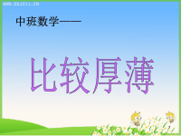 中班数学比较厚薄ppt课件.ppt