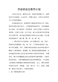 学前班语言教学计划