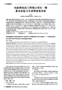 向家坝电站工程绥江库区一期蓄水库底卫生清理效果评价.pdf