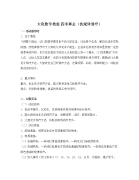 义务教育幼儿园：-大班数学教案四季舞会（按规律排序）