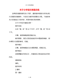 关于小学语文教案合集