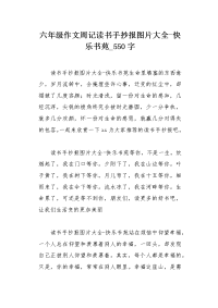 六年级作文周记读书手抄报图片大全-快乐书苑550字.docx