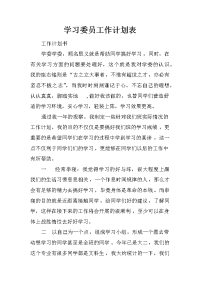 学习委员工作计划表