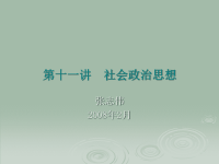 (哲学)西方哲学智慧11社会政治思想