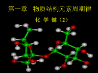 高中化学化学键(2) 课件新人教必修二