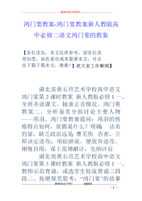 鸿门宴教案-鸿门宴教案新人教版高中必修二语文鸿门宴的教案