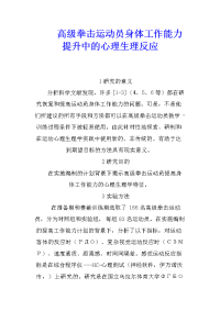 高级拳击运动员身体工作能力提升中的心理生理反应