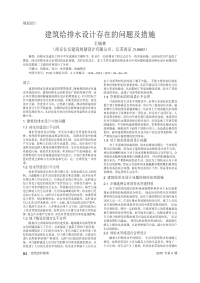 建筑给排水设计存在的问题及措施