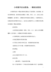 小班数学活动教案：一颗纽扣教案