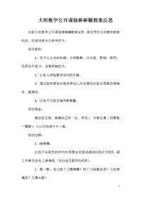 大班数学公开课做棒棒糖教案反思