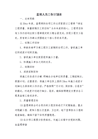 监理人员工作计划表