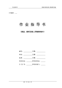 路基,路堑边坡工程检测检查作业指导书