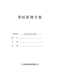 住宅小区工程旁站监理方案